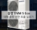 창동역 더큐브아레나오피스텔 환기시스템 ERV(전열교환)…