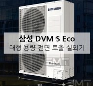 창동역 더큐브아레나오피스텔 환기시스템 ERV(전열교환)와 멀티시스템에어컨 납품설치